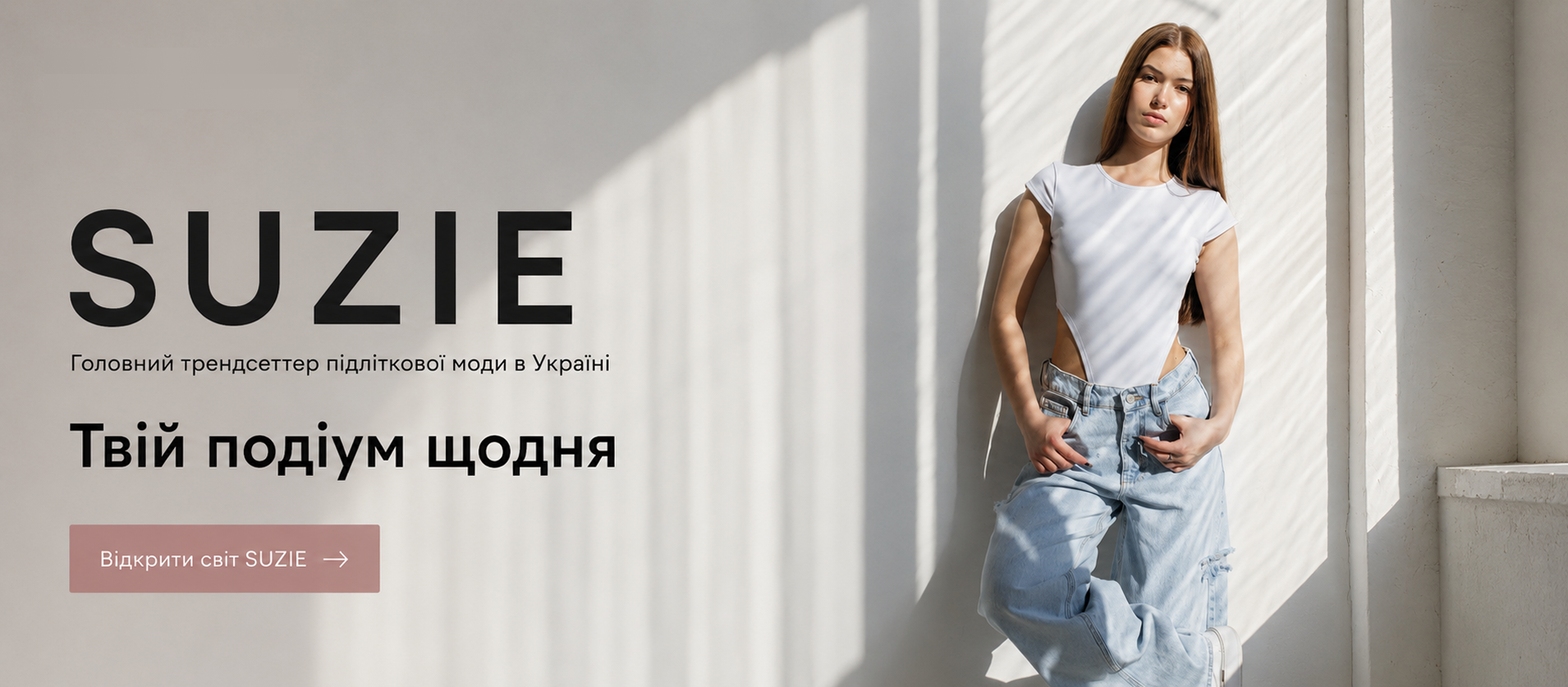 Головний трендсеттер підліткової моди в Україні