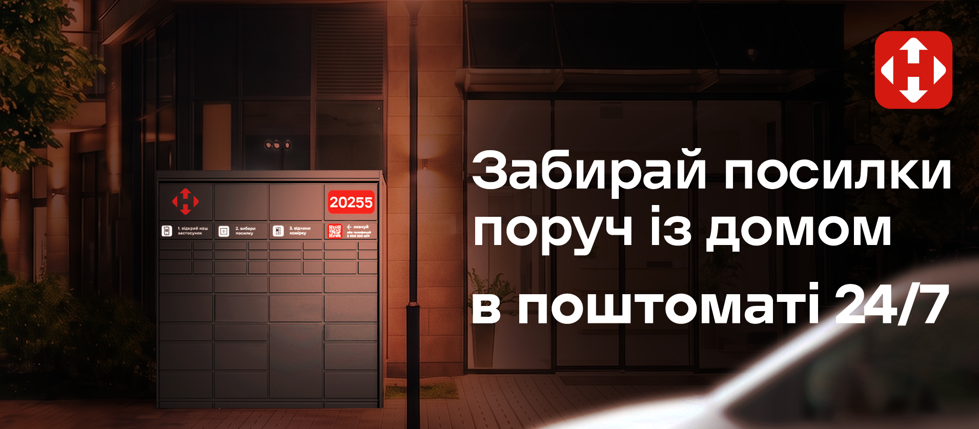Нова пошта - замовляй на поштомат