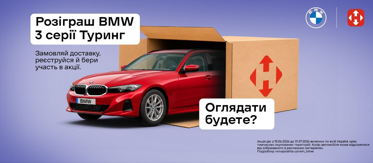 BMW від Нова Пошта